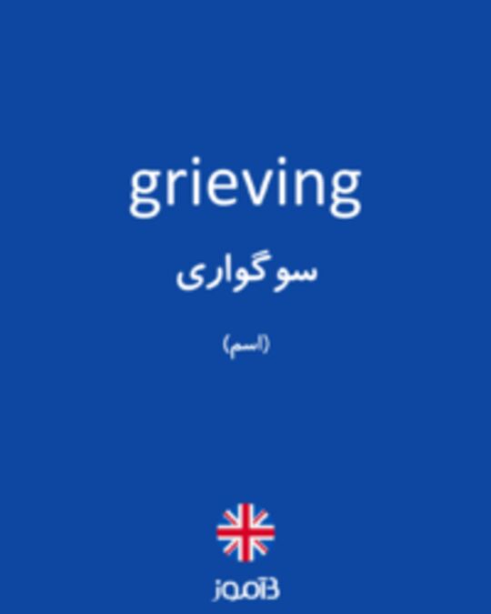  تصویر grieving - دیکشنری انگلیسی بیاموز