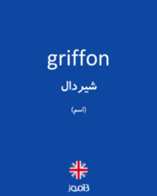  تصویر griffon - دیکشنری انگلیسی بیاموز