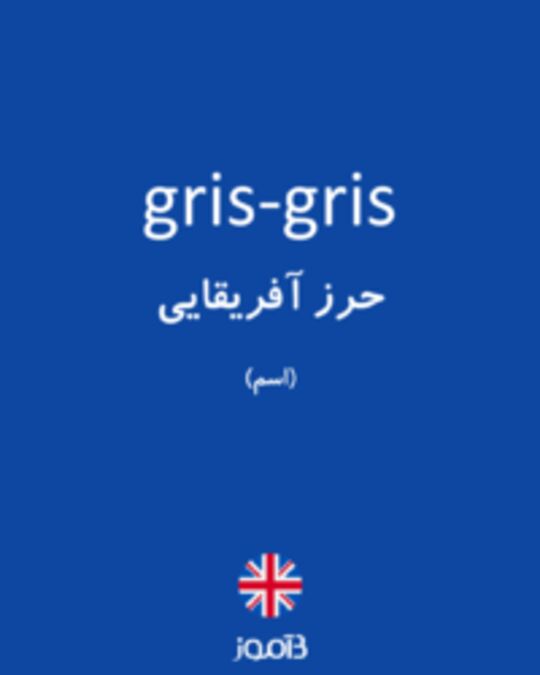  تصویر gris-gris - دیکشنری انگلیسی بیاموز