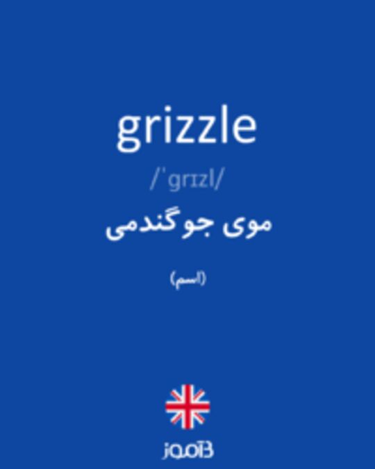  تصویر grizzle - دیکشنری انگلیسی بیاموز