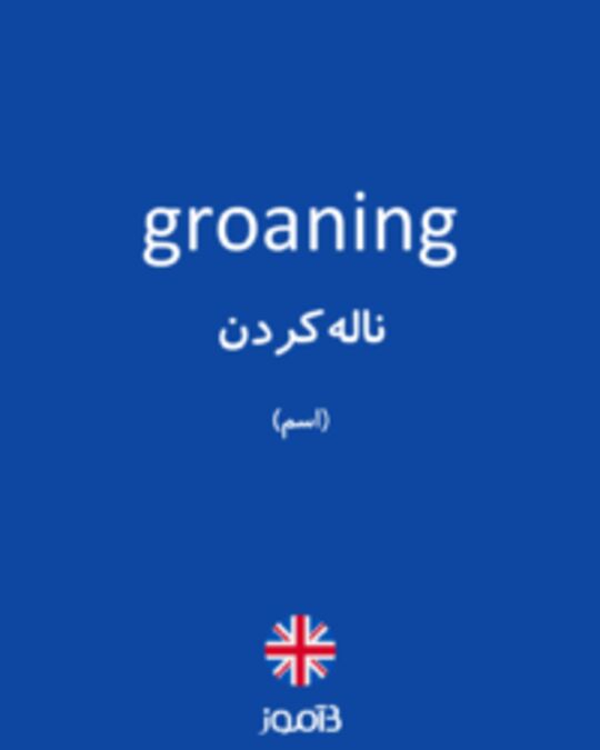  تصویر groaning - دیکشنری انگلیسی بیاموز