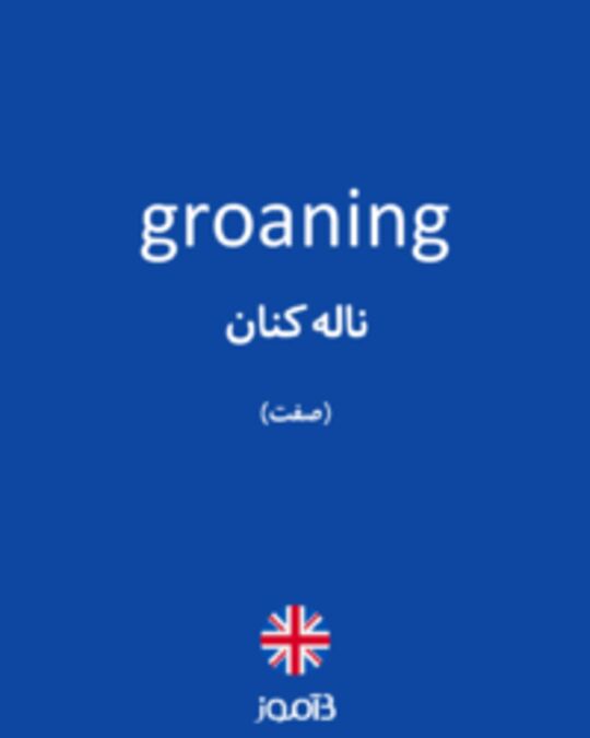  تصویر groaning - دیکشنری انگلیسی بیاموز