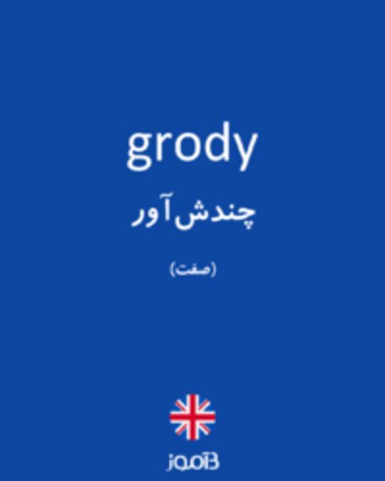  تصویر grody - دیکشنری انگلیسی بیاموز