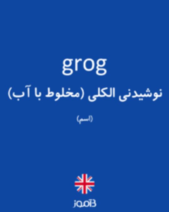  تصویر grog - دیکشنری انگلیسی بیاموز