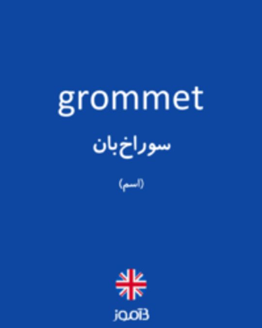  تصویر grommet - دیکشنری انگلیسی بیاموز