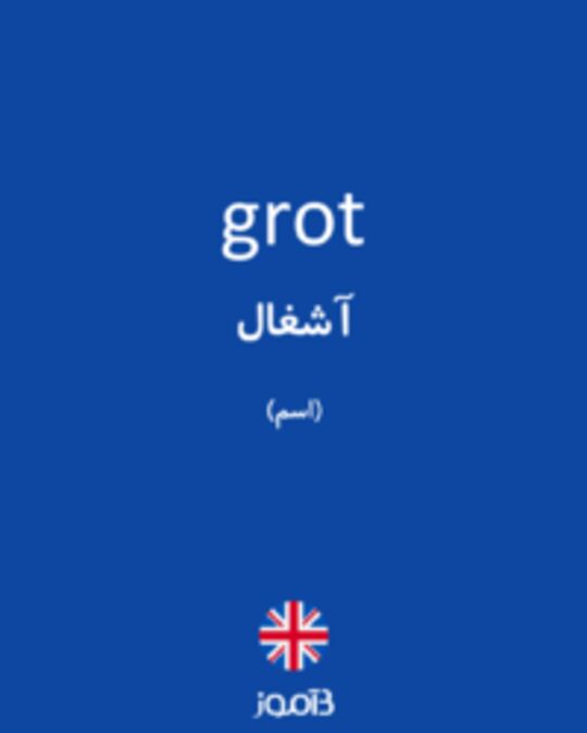  تصویر grot - دیکشنری انگلیسی بیاموز