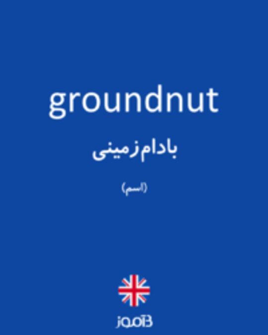  تصویر groundnut - دیکشنری انگلیسی بیاموز