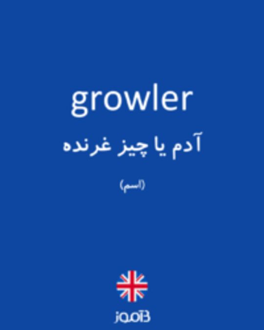  تصویر growler - دیکشنری انگلیسی بیاموز