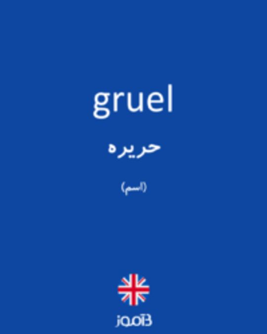  تصویر gruel - دیکشنری انگلیسی بیاموز