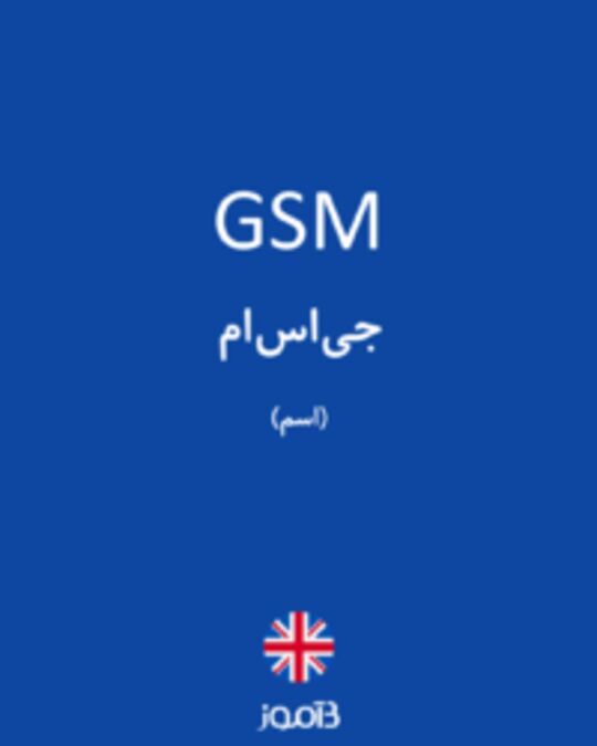  تصویر GSM - دیکشنری انگلیسی بیاموز