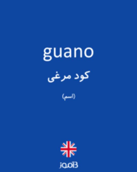  تصویر guano - دیکشنری انگلیسی بیاموز