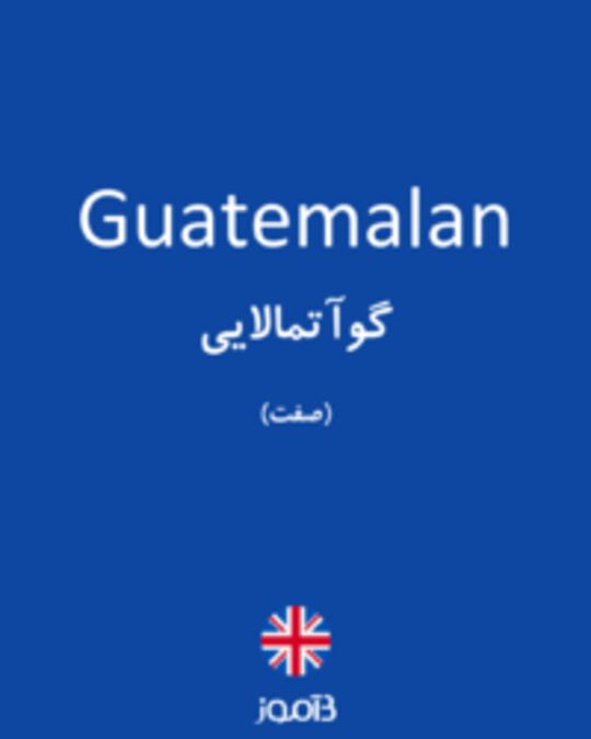  تصویر Guatemalan - دیکشنری انگلیسی بیاموز