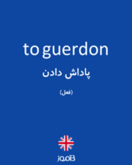  تصویر to guerdon - دیکشنری انگلیسی بیاموز