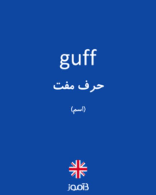  تصویر guff - دیکشنری انگلیسی بیاموز