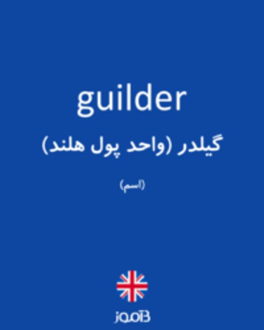  تصویر guilder - دیکشنری انگلیسی بیاموز