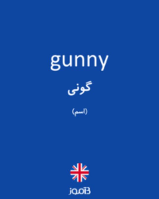  تصویر gunny - دیکشنری انگلیسی بیاموز