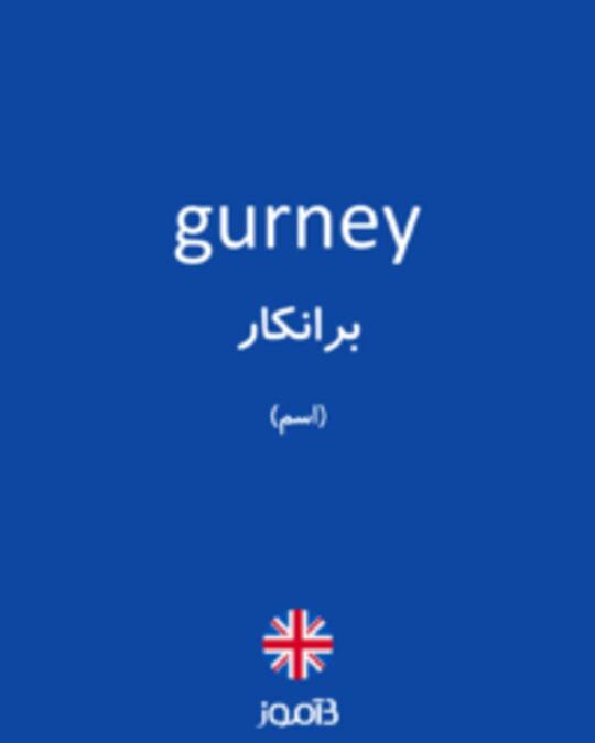  تصویر gurney - دیکشنری انگلیسی بیاموز