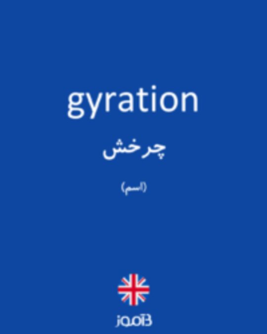  تصویر gyration - دیکشنری انگلیسی بیاموز