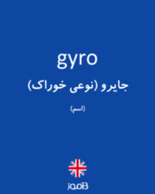  تصویر gyro - دیکشنری انگلیسی بیاموز