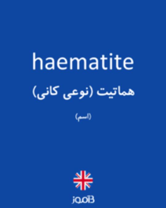  تصویر haematite - دیکشنری انگلیسی بیاموز