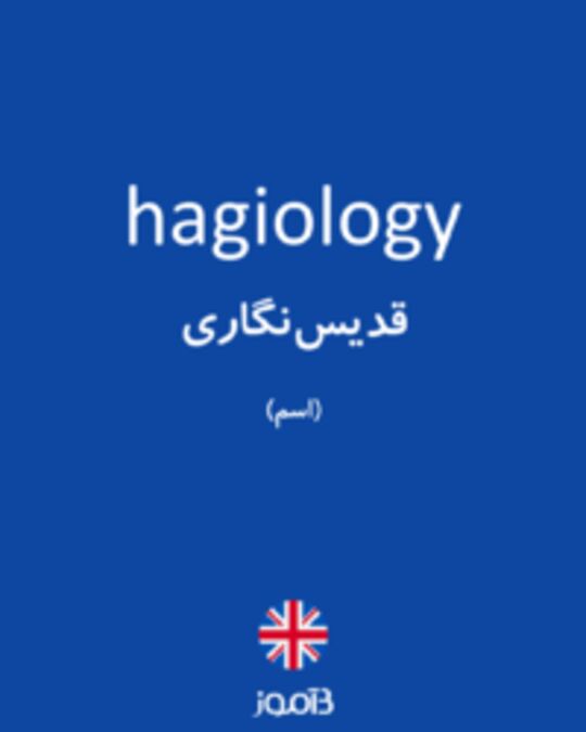  تصویر hagiology - دیکشنری انگلیسی بیاموز