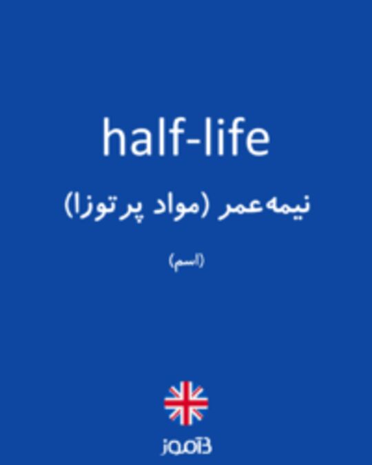  تصویر half-life - دیکشنری انگلیسی بیاموز