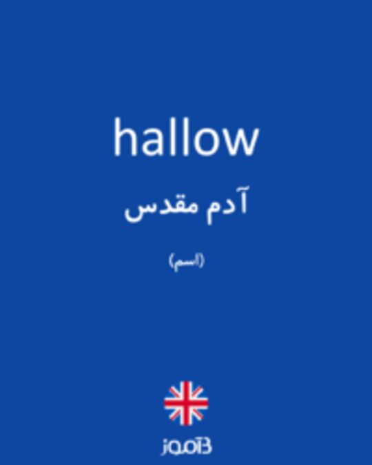  تصویر hallow - دیکشنری انگلیسی بیاموز