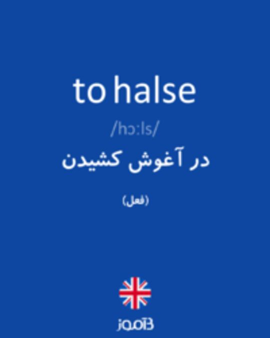  تصویر to halse - دیکشنری انگلیسی بیاموز