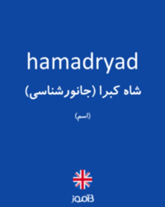  تصویر hamadryad - دیکشنری انگلیسی بیاموز