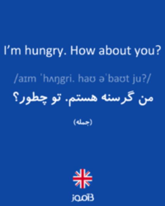  تصویر I’m hungry. How about you? - دیکشنری انگلیسی بیاموز