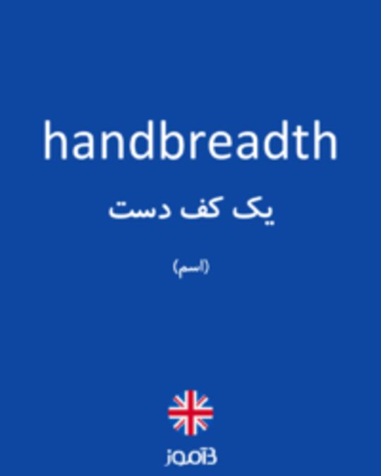  تصویر handbreadth - دیکشنری انگلیسی بیاموز