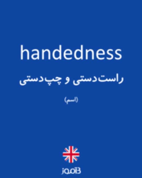  تصویر handedness - دیکشنری انگلیسی بیاموز
