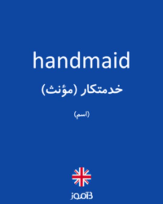  تصویر handmaid - دیکشنری انگلیسی بیاموز