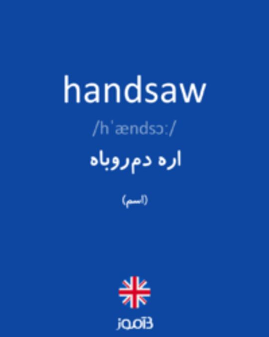  تصویر handsaw - دیکشنری انگلیسی بیاموز