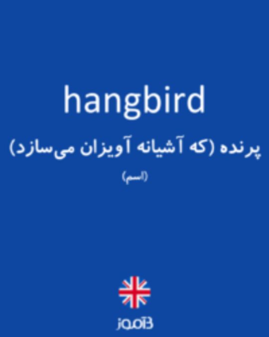  تصویر hangbird - دیکشنری انگلیسی بیاموز