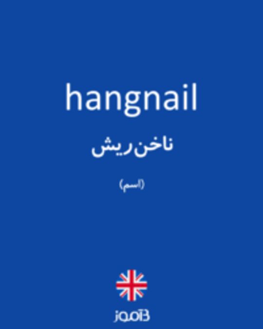  تصویر hangnail - دیکشنری انگلیسی بیاموز