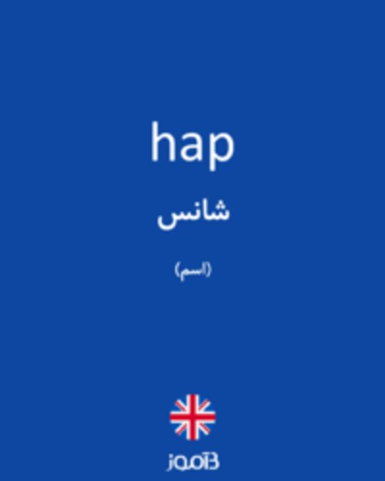  تصویر hap - دیکشنری انگلیسی بیاموز