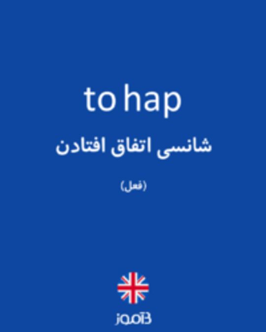  تصویر to hap - دیکشنری انگلیسی بیاموز