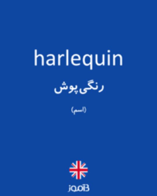  تصویر harlequin - دیکشنری انگلیسی بیاموز