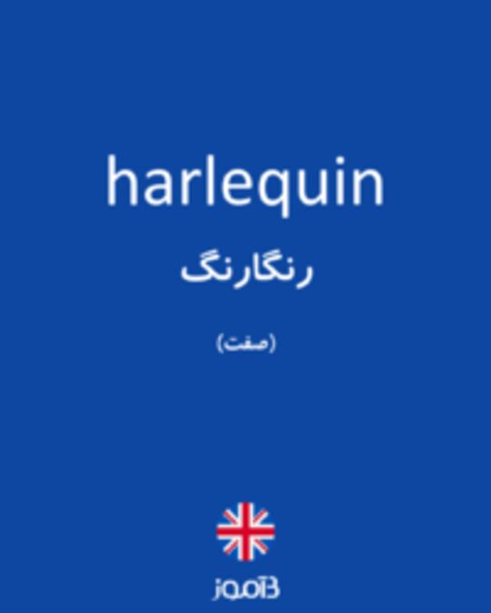  تصویر harlequin - دیکشنری انگلیسی بیاموز