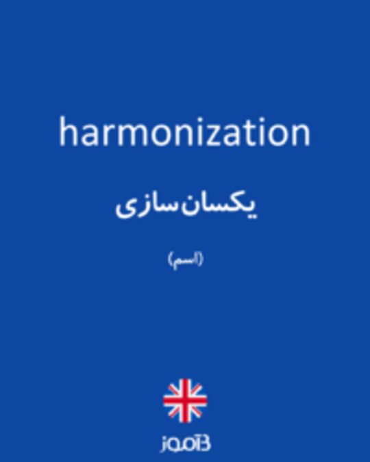  تصویر harmonization - دیکشنری انگلیسی بیاموز