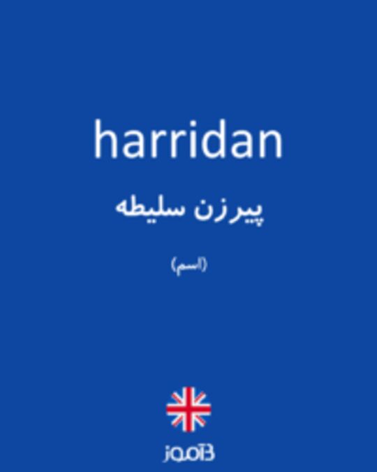  تصویر harridan - دیکشنری انگلیسی بیاموز