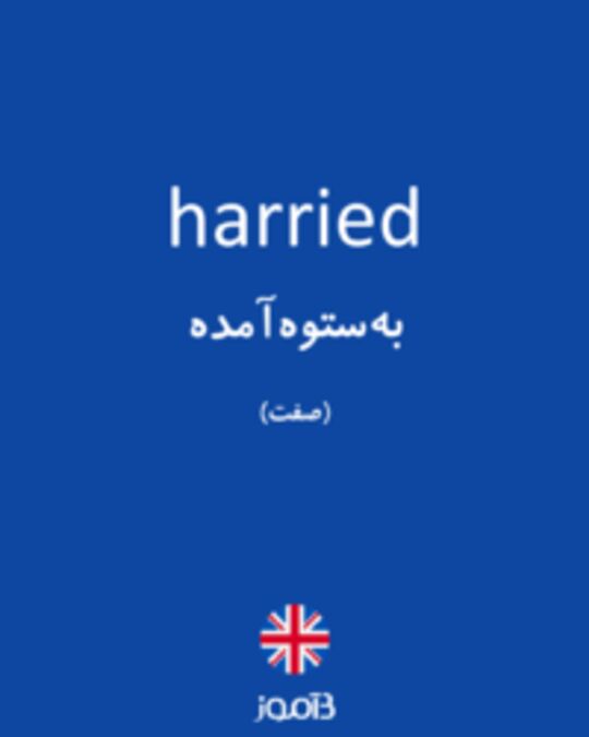  تصویر harried - دیکشنری انگلیسی بیاموز