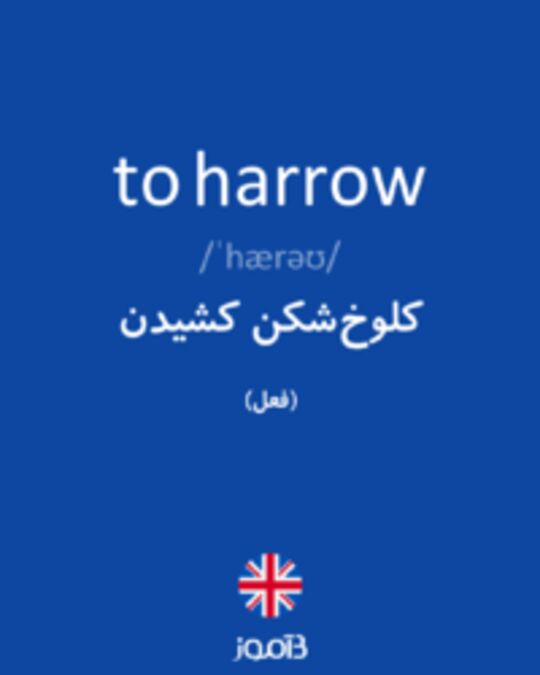  تصویر to harrow - دیکشنری انگلیسی بیاموز