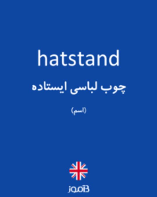  تصویر hatstand - دیکشنری انگلیسی بیاموز