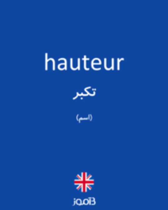  تصویر hauteur - دیکشنری انگلیسی بیاموز