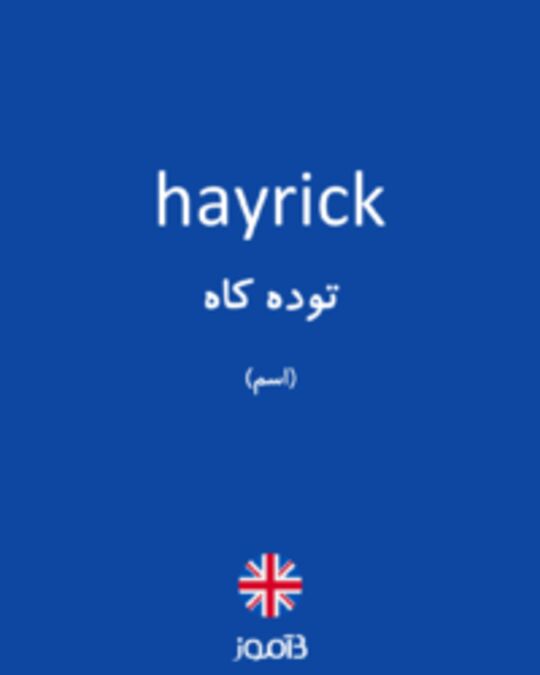  تصویر hayrick - دیکشنری انگلیسی بیاموز