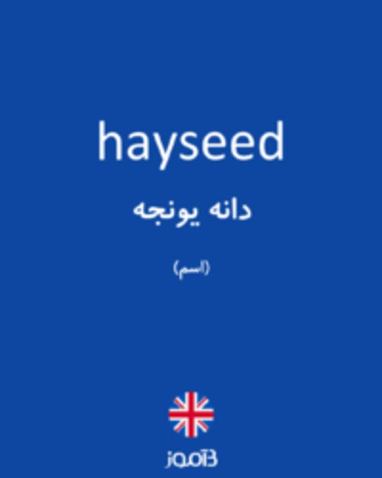  تصویر hayseed - دیکشنری انگلیسی بیاموز