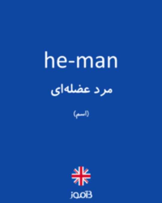  تصویر he-man - دیکشنری انگلیسی بیاموز