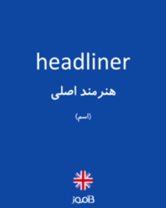  تصویر headliner - دیکشنری انگلیسی بیاموز